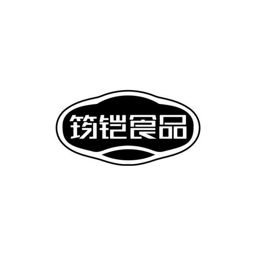 筠铠食品商标信息全解析 爱企查数据查询指南