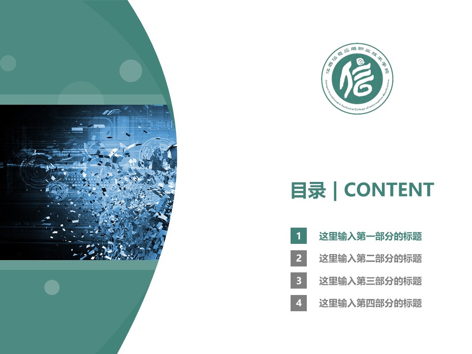 江西信息应用职业技术学院PPT模板下载_PPT设计教程网