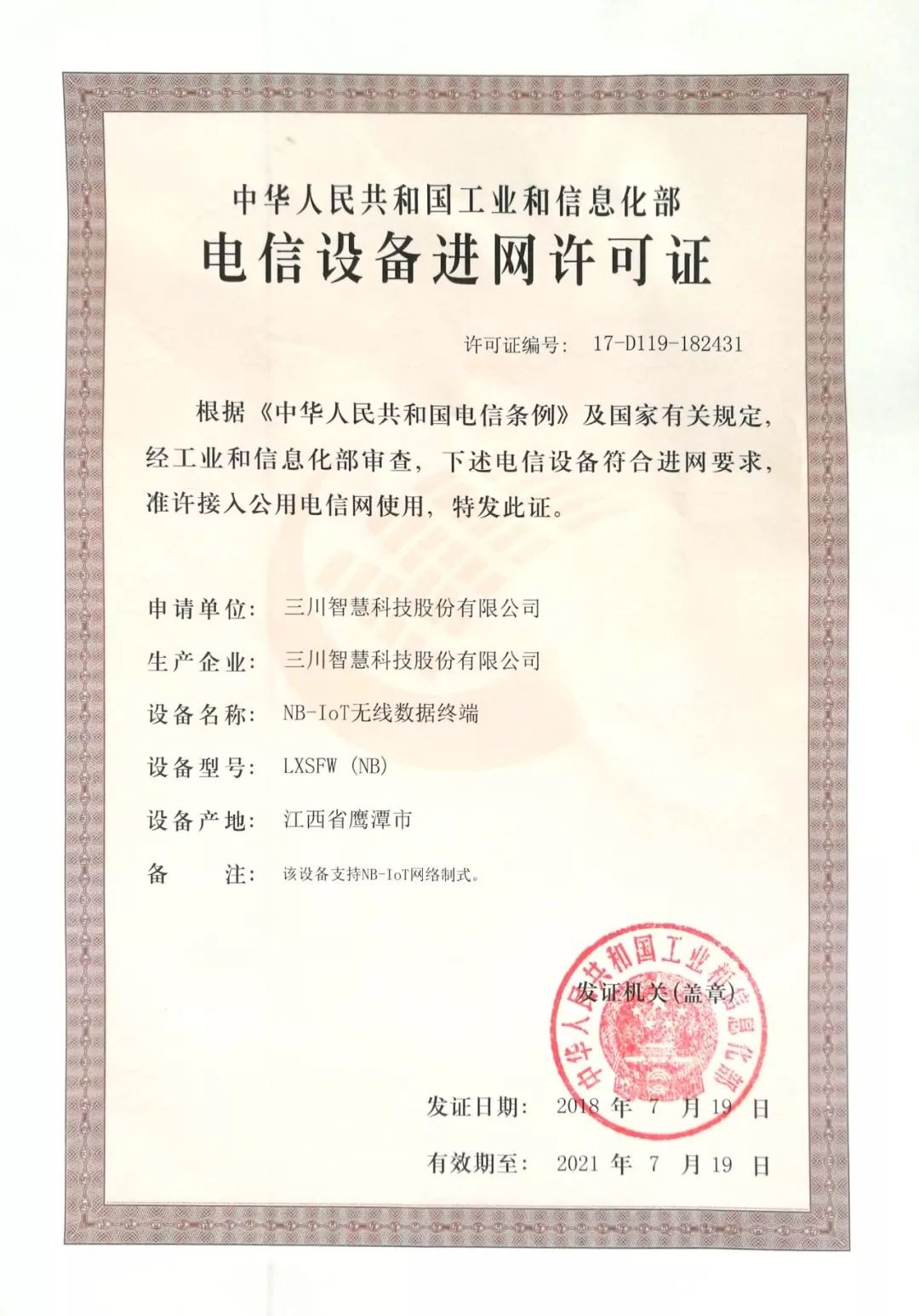 三川智慧NB-IoT物联网水表取得《中华人民共和国工业和信息化部电信设备进网许可证》